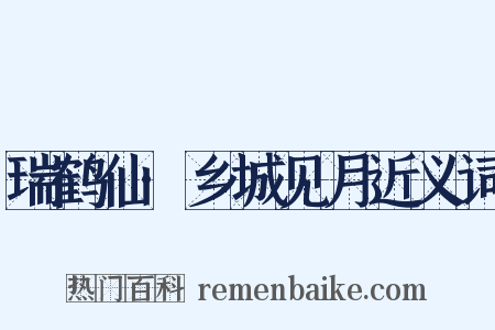 瑞鹤仙·乡城见月近义词是什么意思的图片